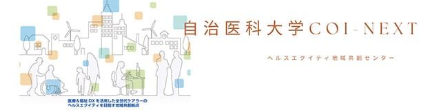 自治医科大学COI-NEXT ヘルスエクイティ地域共創センター